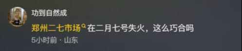 情人透露更多内情多家商户损失超数百万九游会J9入口郑州鞋城大火后续！知(图10)