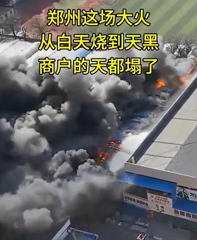 情人透露更多内情多家商户损失超数百万九游会J9入口郑州鞋城大火后续！知(图12)