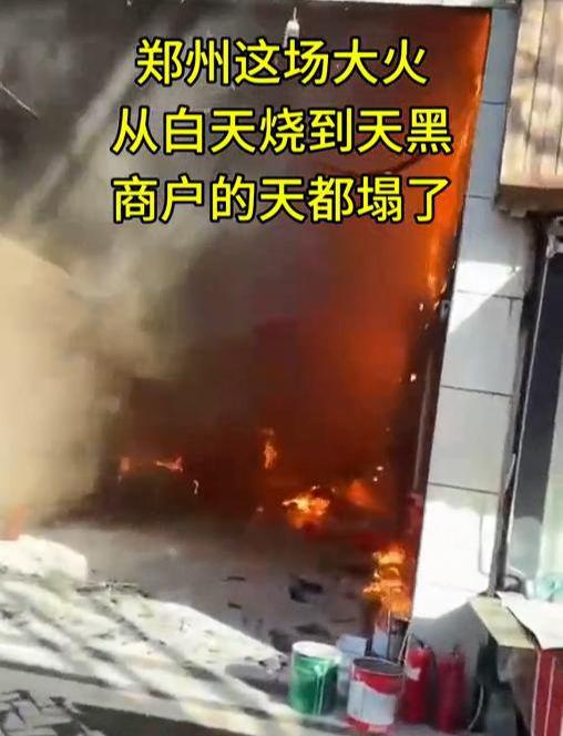 情人透露更多内情多家商户损失超数百万九游会J9入口郑州鞋城大火后续！知(图14)