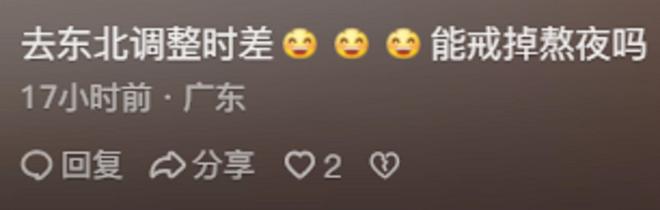 ？网友：黑龙江两点半天就亮了j9平台为啥东北人夜生活很少(图6)