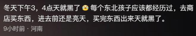 ？网友：黑龙江两点半天就亮了j9平台为啥东北人夜生活很少(图9)
